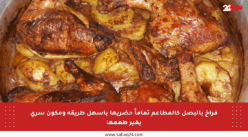 فراخ بالبصل كالمطاعم تماماً حضريها بأسهل طريقة ومكون سري يغير طعمها